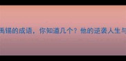 10个形容刘禹锡的成语你知道几个他的逆袭人生与经典名句