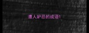 遭人妒忌的成语