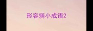 形容弱小成语