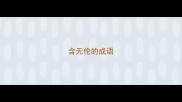 含无伦的成语