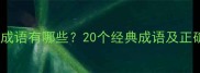 描写难过的成语有哪些20个经典成语及正确使用指南