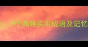三字成语中的三有九9个高频实用成语及记忆技巧附谐音梗