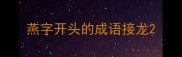 燕字开头的成语接龙