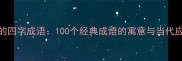 石的四字成语100个经典成语的寓意与当代应用