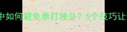 孤掌难鸣职场中如何避免单打独斗5个技巧让你成为团队核心