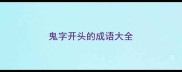鬼字开头的成语大全