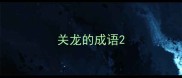 关龙的成语