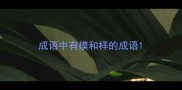 成语中有摸和样的成语