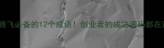 事业腾飞必备的12个成语创业者的成功密码都在这了