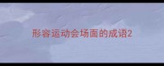 形容运动会场面的成语
