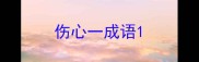伤心一成语