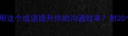 举一反三如何用这个成语提升你的沟通效率附20个职场实战案例