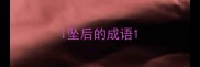 i坠后的成语