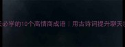 冬天必学的10个高情商成语用古诗词提升聊天境界