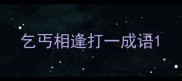 乞丐相逢打一成语