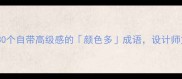 色彩美学30个自带高级感的颜色多成语设计师文案党速存