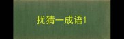 扰猜一成语