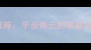 高升成语推荐平步青云的寓意与应用场景