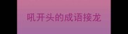吼开头的成语接龙
