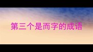第三个是而字的成语
