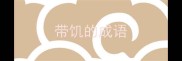 带饥的成语