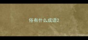 俗有什么成语
