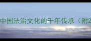 法不阿贵从成语看中国法治文化的千年传承附20个以法开头的成语