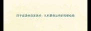 四字成语妙语连珠好从积累到运用的完整指南