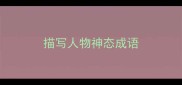 描写人物神态成语