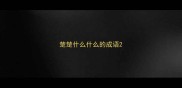楚楚什么什么的成语
