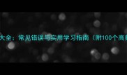 最新成语大全常见错误与实用学习指南附100个高频成语