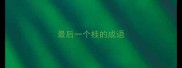 最后一个桂的成语