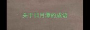 关于日月潭的成语