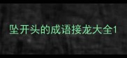 坠开头的成语接龙大全
