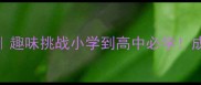 云字开头的成语接龙大全趣味挑战小学到高中必学成语接龙语文学习学生必备