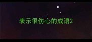 表示很伤心的成语