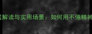 四字成语不倦的深层解读与实用场景如何用不倦精神提升效率与影响力