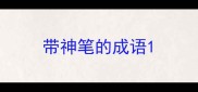 带神笔的成语