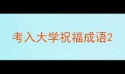 考入大学祝福成语