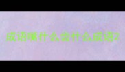 成语嘴什么齿什么成语