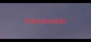 非常自信的成语