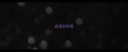 成语含时局