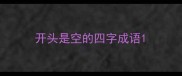 开头是空的四字成语