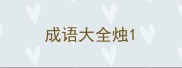 成语大全烛