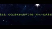 成语接龙毛毛虫趣味游戏及学习攻略附120个经典案例
