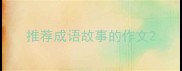 推荐成语故事的作文