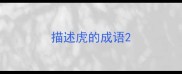 描述虎的成语