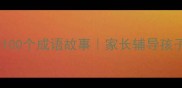 小学到高中必学的100个成语故事家长辅导孩子语文的黄金指南