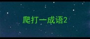 爬打一成语