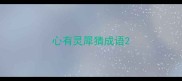 心有灵犀猜成语